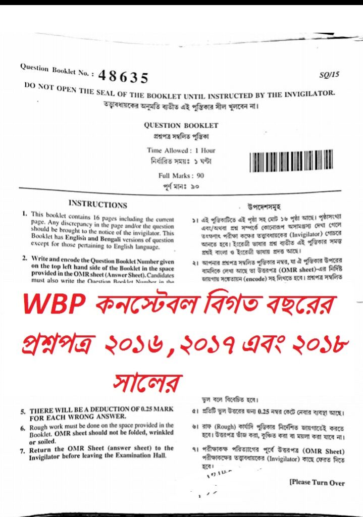 WB Police Exam Question Papers PDF Download(2016-2018)