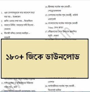 180 General knowledge In bengali pdf download 1
