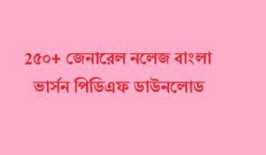GK PDF Download In Bengali