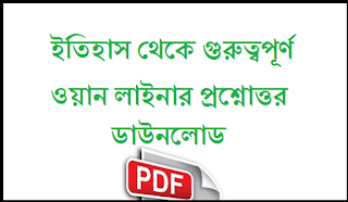 Best MCQ On Indian history in Bengali version