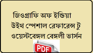 Best MCQ on Geography of India with special reference to West Bengal for all competitive exams 1