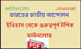 Indian History gk in Bengali Download 1