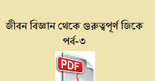 Life Science In Bengali