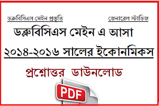 Wbcs Main Economics Solved Paper (2014-2016)