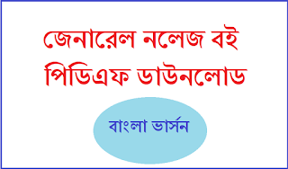 Bengali General Knowledge Book PDF Download 1