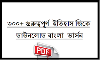 History Gk In Bengali Version 300+ 1