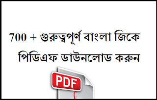 700+ general knowledge Bangla Download Pdf