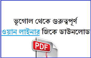 Indian Geography Mcq In Bengali
