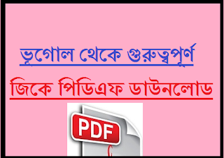 100 Geography General Knowledge In Bengali 1