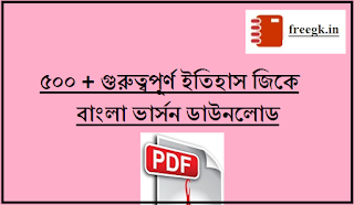 500 + History General knowledge in Bengali 1