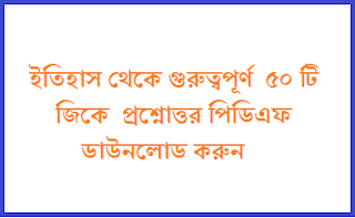 History General Knowledge Question In Bangla