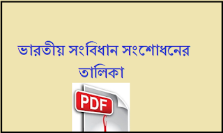 Indian constitution In Bengali