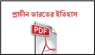 Indian History in Bengali প্রাচীন ভারতের ইতিহাস 1